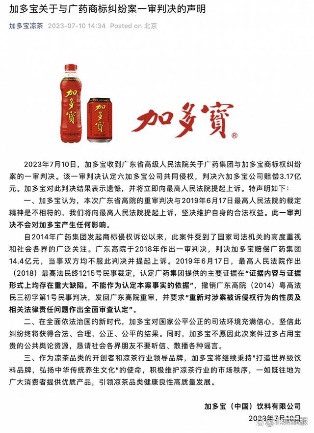 加多寶回應被判賠廣藥集團3.17億元 將立即向最高人民法院提起上訴