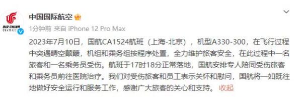 國(guó)航回應(yīng)飛行突遇晴空顛簸:2人受傷