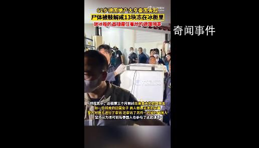 德國地產(chǎn)大亨在泰國被肢解成13塊 背后真相可怕極了