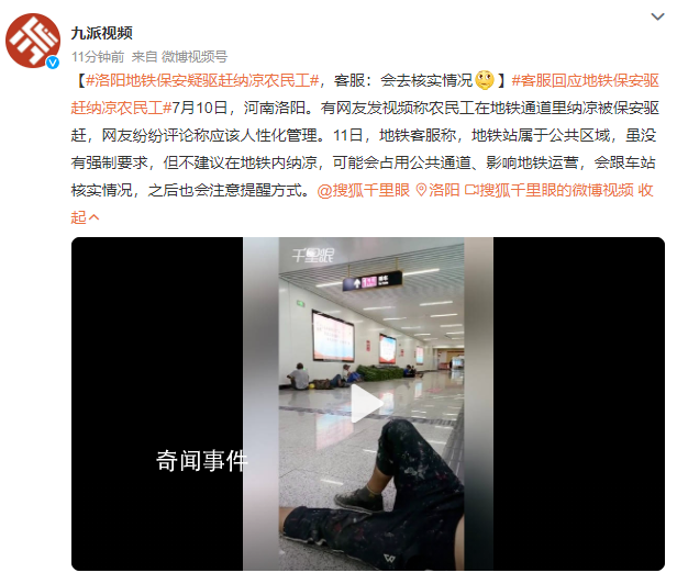 地鐵保安驅趕納涼農民工?客服回應