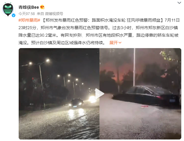 鄭州暴雨:路面積水淹沒車輪