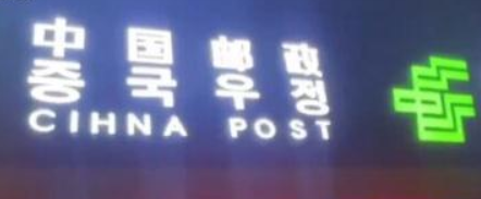 郵儲回應招牌中國拼成CIHNA 系字母掉落工人不認識已經整改
