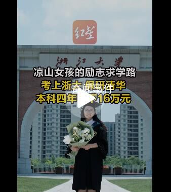 涼山女孩本科4年存下16萬 9月將前往清華園繼續追夢