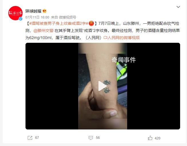 酒駕被查男子身上紋著戒酒2字 屬于酒后駕駛