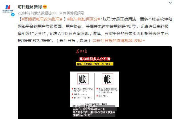 豆瓣把帳號改為賬號 引發廣泛關注
