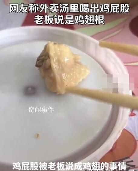 男子吃出雞屁股老板堅稱翅根 雙方都堅持己見
