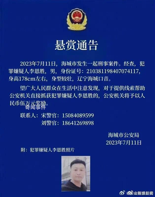 遼寧男子疑殺害妻女及丈母娘后潛逃 李恩勝個人資料簡介