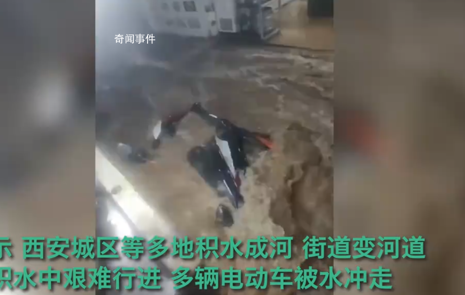 西安暴雨 多輛電動車被沖走