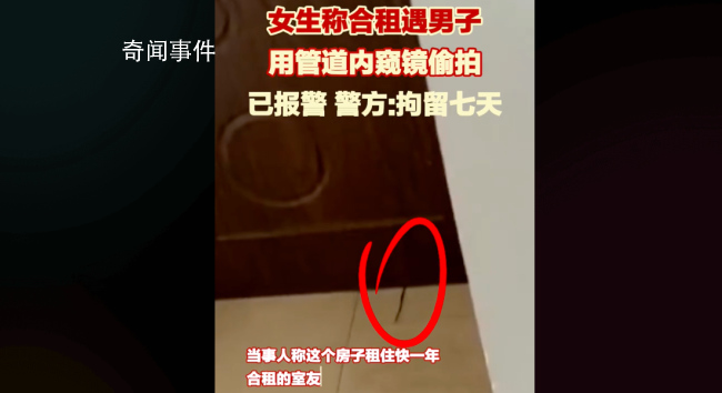 女子稱合租遭男室友偷拍 對該男子拘留7天