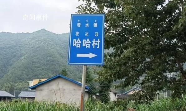 四川真有個哈哈村 你老家在哪里