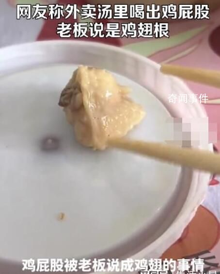 男子吃出雞屁股老板堅稱翅根 引起了人們的廣泛關注