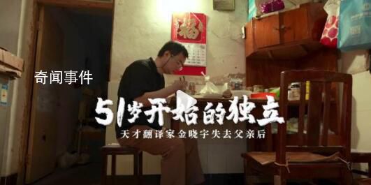 天才翻譯家金曉宇近況 51歲開始的獨立