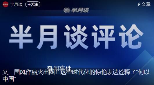 半月談評長安三萬里出圈 這些時代化的驚艷表達詮釋了何以中國