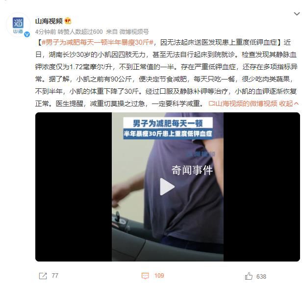 男子為減肥每天一頓半年暴瘦30斤 因無法起床送醫發現患上重度低鉀血癥