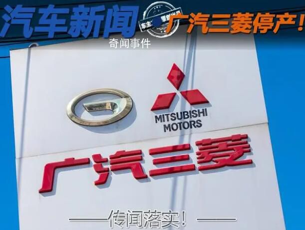 廣汽三菱:進入臨時停產狀態