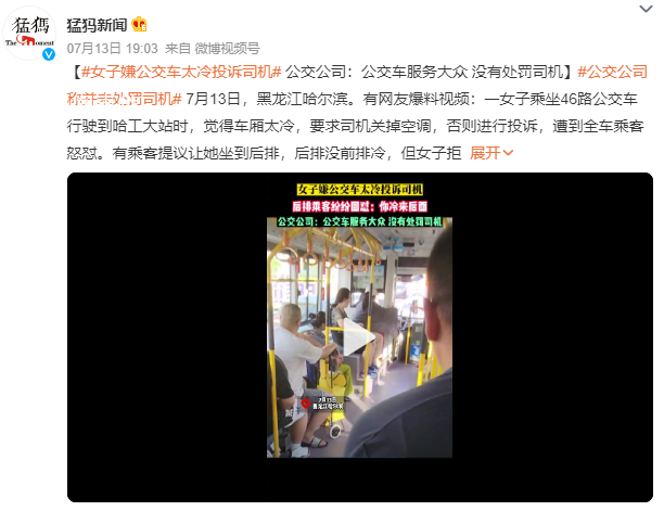 女子要求關空調 遭同車乘客怒懟