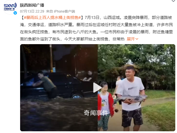 山西一地暴雨后 眾多市民上街撈魚