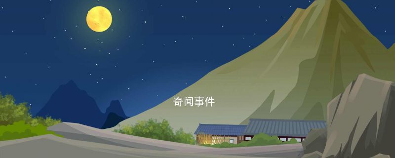 月亮從哪邊升起 月亮為什么是西升東落