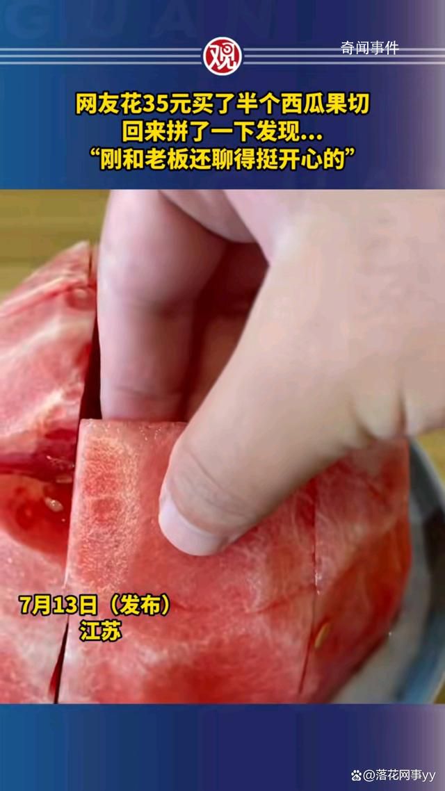 網(wǎng)友買半個(gè)西瓜果切拼完沒有心 西瓜最甜的部分被偷吃了