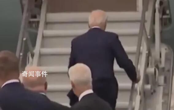 拜登在芬蘭首都登機時險些摔倒 從芬蘭返程上專機時踉蹌站不穩(wěn)