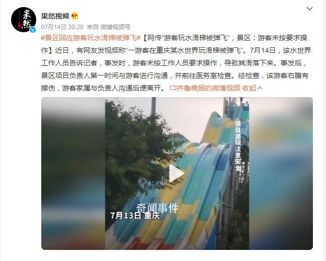 游客玩水滑梯被彈飛?景區(qū)回應(yīng)
