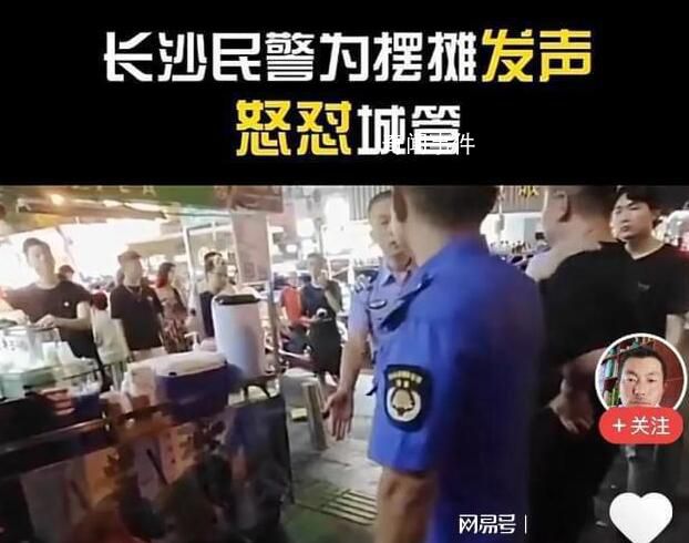 湖南民警為攤販發聲懟城管 引發了廣泛關注