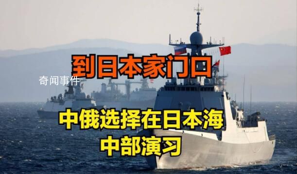 中俄海空力量將在日本海舉行軍演 北部·聯(lián)合-2023