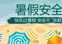 快樂過暑假 安全不放假