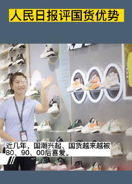 人民日報評國貨優勢 未來可期閃耀世界品牌之林