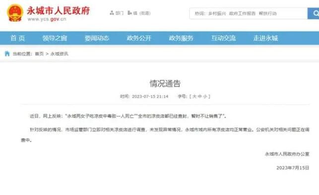 兩女子吃涼皮中毒一人死亡?官方通報