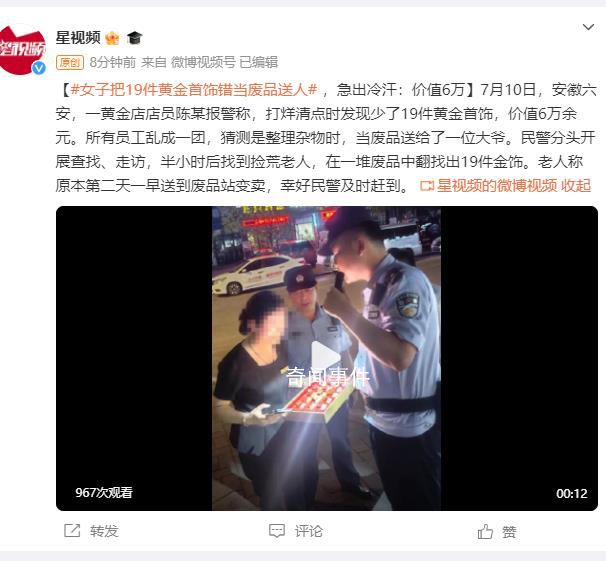 店員誤將19件黃金耳飾當廢品贈送 幸好民警及時趕到