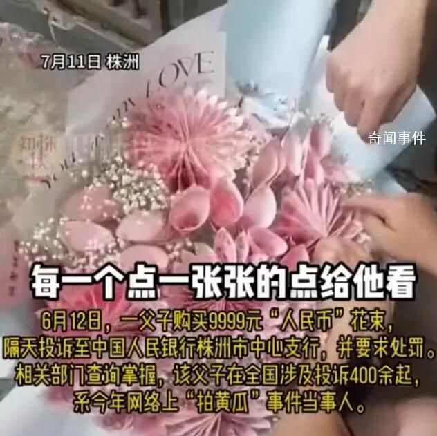 舉報拍黃瓜父子買人民幣花束后投訴 已經按照有關規定將該花卉商店下架