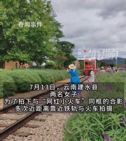 兩女子不顧鳴笛鐵軌旁拍照逼停火車 在旁邊游客的提醒下才讓開
