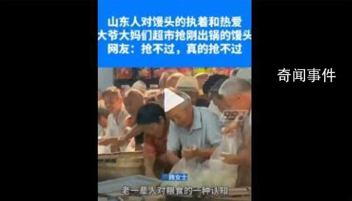 山東人對饅頭是有執念的 超市剛出鍋饅頭引大爺大媽爭搶