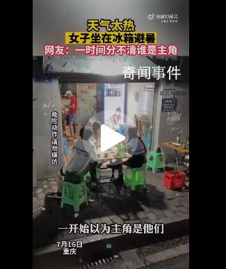 天氣太熱女子坐冰箱里避暑 引發網友關注