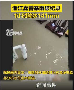 浙江嘉善暴雨破紀錄 市區部分道路積水已淹沒車胎