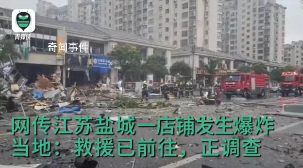 江蘇鹽城一店鋪發(fā)生爆炸 有傷亡