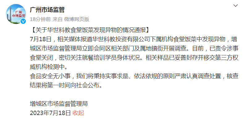 官方通報學校食堂吃出膠狀異物 核查結果將第一時間向社會公布