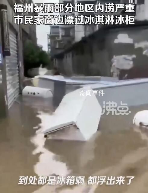 福州暴雨市民窗邊漂過一冰柜冰淇淋 家具車輛等被沖走或損毀