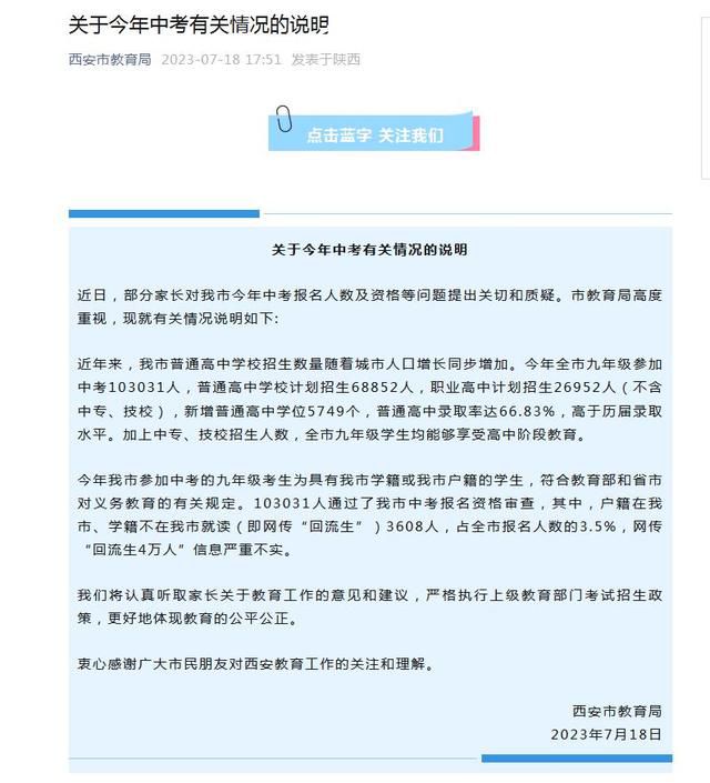 網傳西安中考回流生4萬人 官方回應