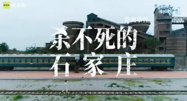 “殺不死的石家莊”推出另類宣傳片