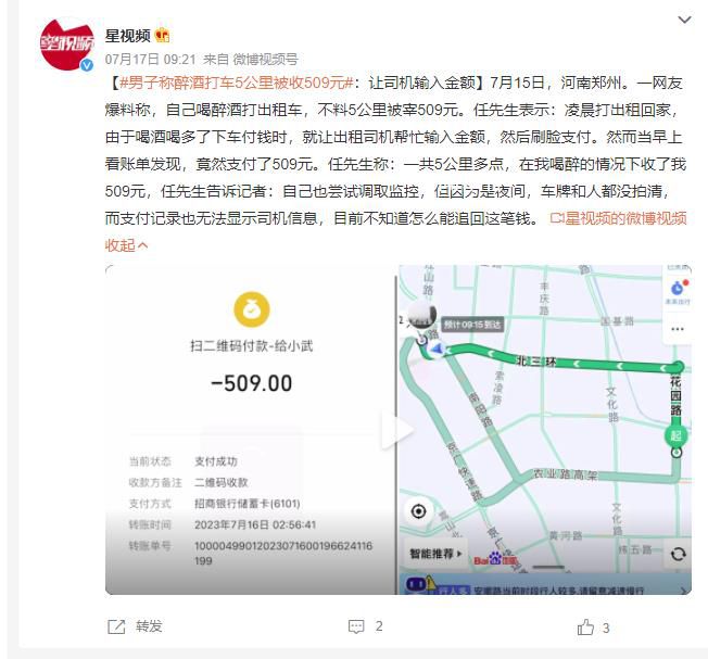 男子喝醉后打車5公里支付509元 目前不知道怎么能追回這筆錢