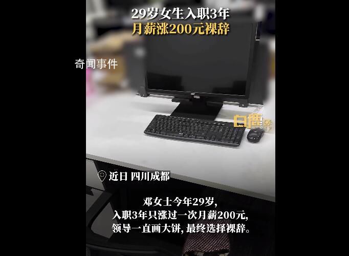 29歲女生入職3年月薪漲200元裸辭 你能忍受嗎