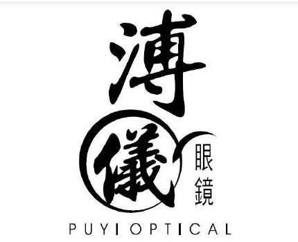 溥儀眼鏡訴雍正眼鏡商標侵權 法院作出行為保全裁定