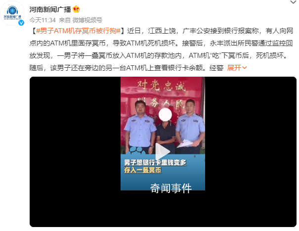 男子ATM機存冥幣被行拘 男子已被警方依法行政拘留