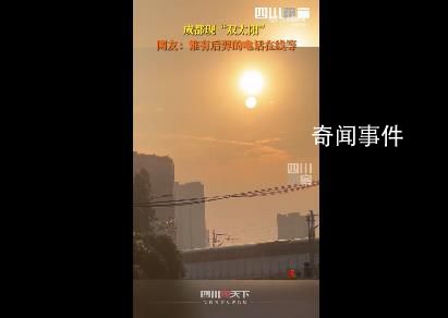 成都現雙太陽 實在是太神奇了