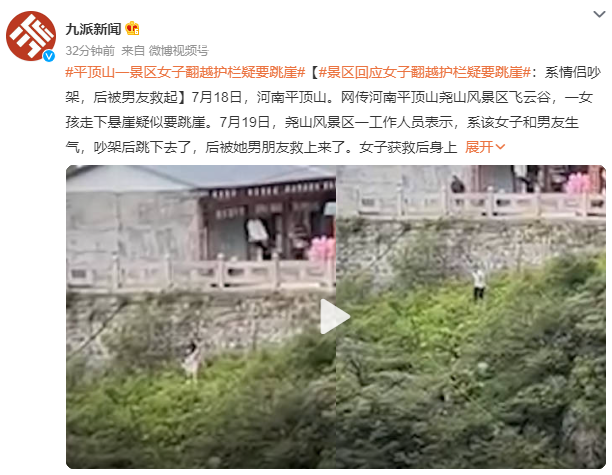 情侶吵架女方跳崖?景區回應