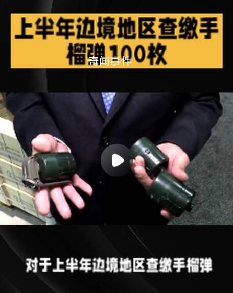 上半年邊境地區(qū)查繳手榴彈100枚 抓獲違法犯罪嫌疑人3.2萬人