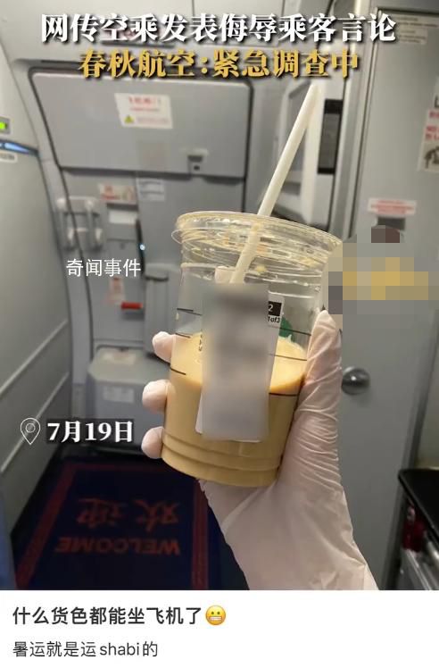 空乘發(fā)布侮辱乘客言論 春秋航空回應(yīng)
