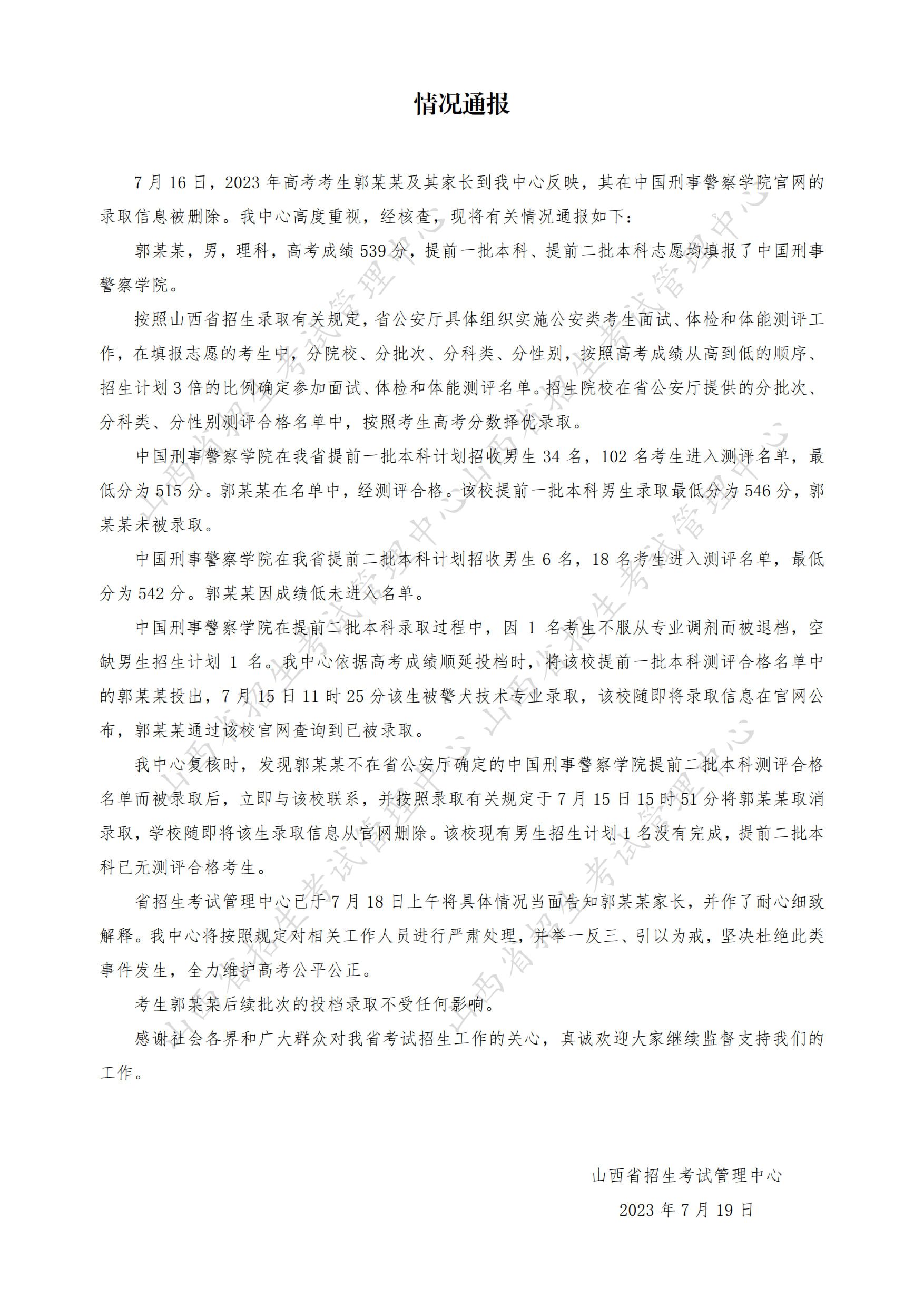 考生警校錄取信息被刪除?官方通報